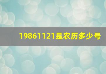 19861121是农历多少号