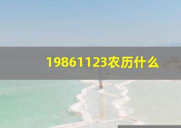 19861123农历什么