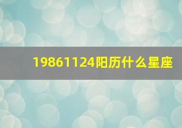 19861124阳历什么星座