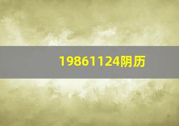 19861124阴历