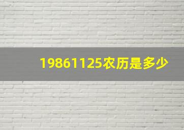 19861125农历是多少