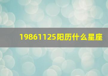 19861125阳历什么星座