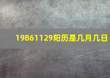 19861129阳历是几月几日