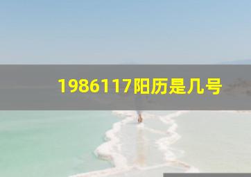 1986117阳历是几号