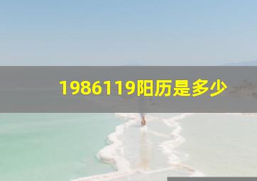 1986119阳历是多少