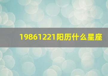 19861221阳历什么星座