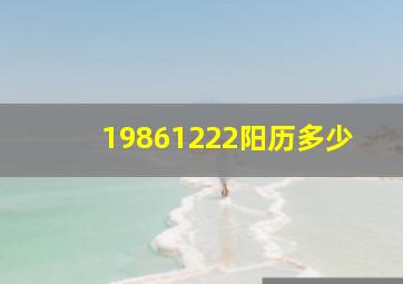 19861222阳历多少