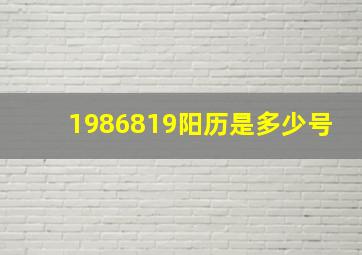 1986819阳历是多少号