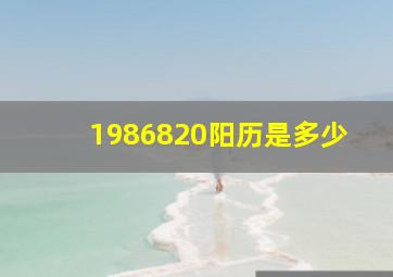 1986820阳历是多少