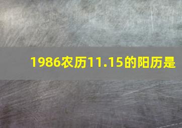 1986农历11.15的阳历是