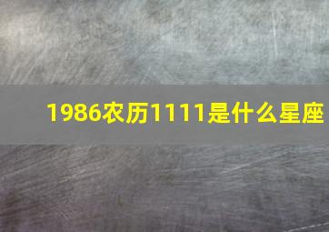 1986农历1111是什么星座