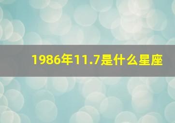 1986年11.7是什么星座