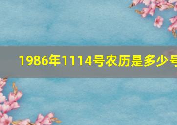 1986年1114号农历是多少号