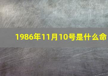 1986年11月10号是什么命