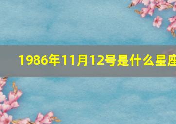 1986年11月12号是什么星座