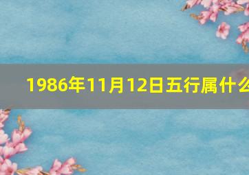 1986年11月12日五行属什么