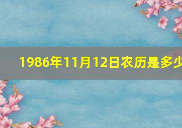 1986年11月12日农历是多少