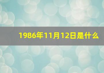 1986年11月12日是什么