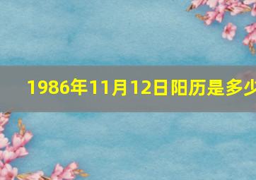 1986年11月12日阳历是多少