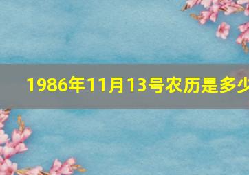 1986年11月13号农历是多少