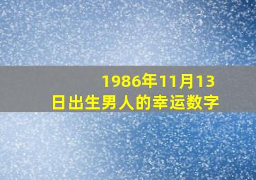 1986年11月13日出生男人的幸运数字