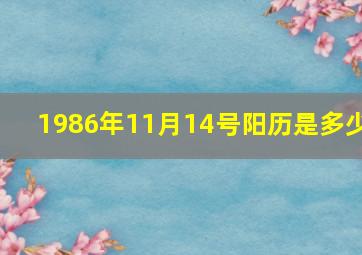 1986年11月14号阳历是多少