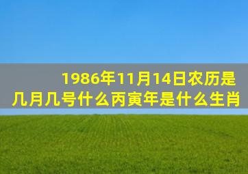 1986年11月14日农历是几月几号什么丙寅年是什么生肖