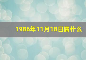 1986年11月18日属什么