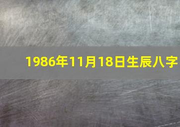 1986年11月18日生辰八字