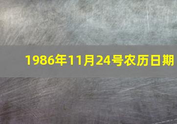 1986年11月24号农历日期