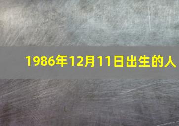 1986年12月11日出生的人