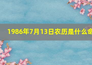 1986年7月13日农历是什么命