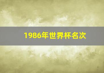 1986年世界杯名次