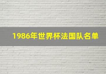 1986年世界杯法国队名单