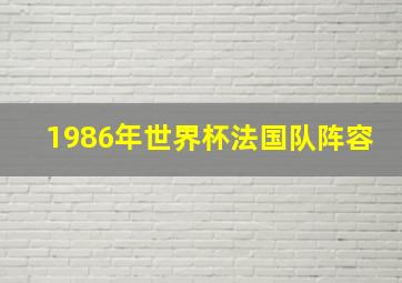 1986年世界杯法国队阵容