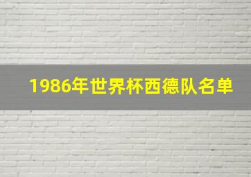 1986年世界杯西德队名单