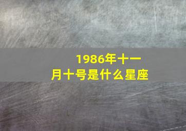 1986年十一月十号是什么星座