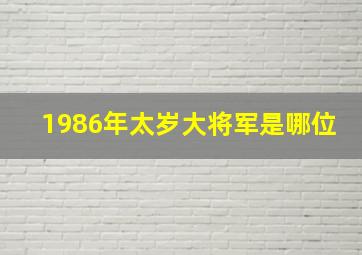 1986年太岁大将军是哪位