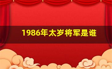 1986年太岁将军是谁