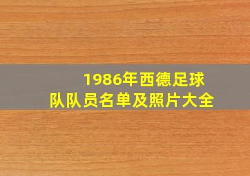 1986年西德足球队队员名单及照片大全