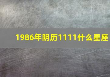 1986年阴历1111什么星座