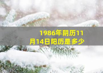 1986年阴历11月14日阳历是多少