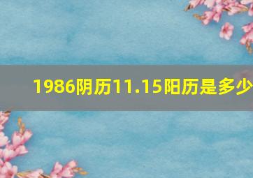 1986阴历11.15阳历是多少