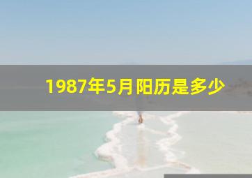 1987年5月阳历是多少