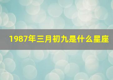 1987年三月初九是什么星座