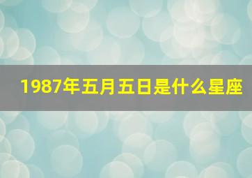 1987年五月五日是什么星座