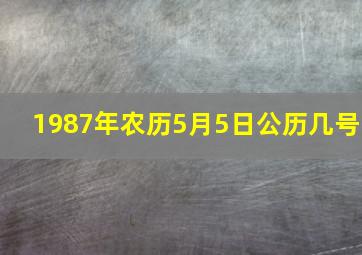 1987年农历5月5日公历几号