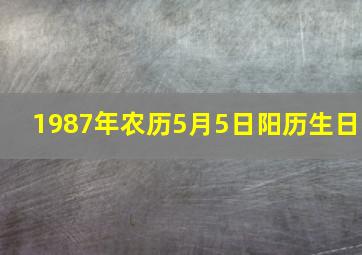 1987年农历5月5日阳历生日