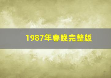 1987年春晚完整版