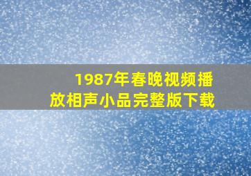 1987年春晚视频播放相声小品完整版下载